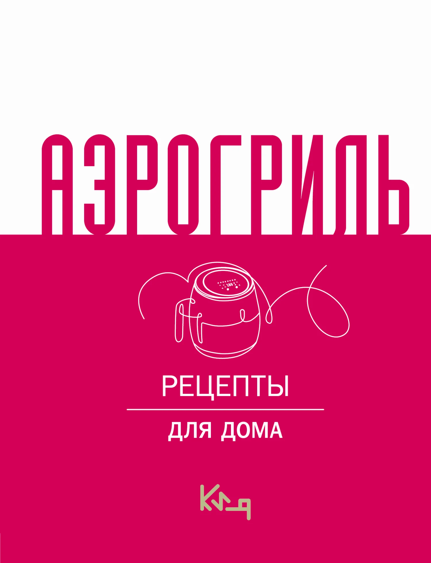 Обложка Аэрогриль. Рецепты для дома
