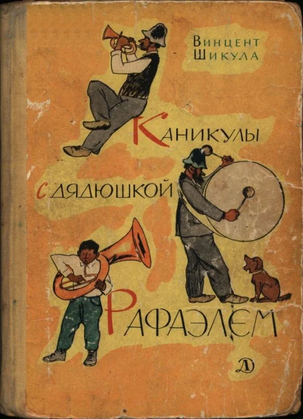 Обложка Каникулы с дядюшкой Рафаэлем