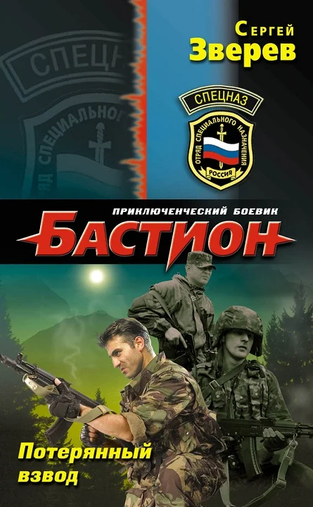 Обложка Потерянный взвод
