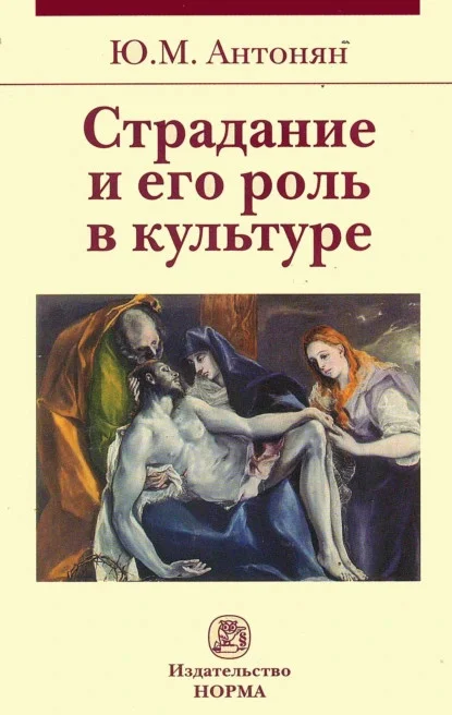 Обложка Страдание и его роль в культуре