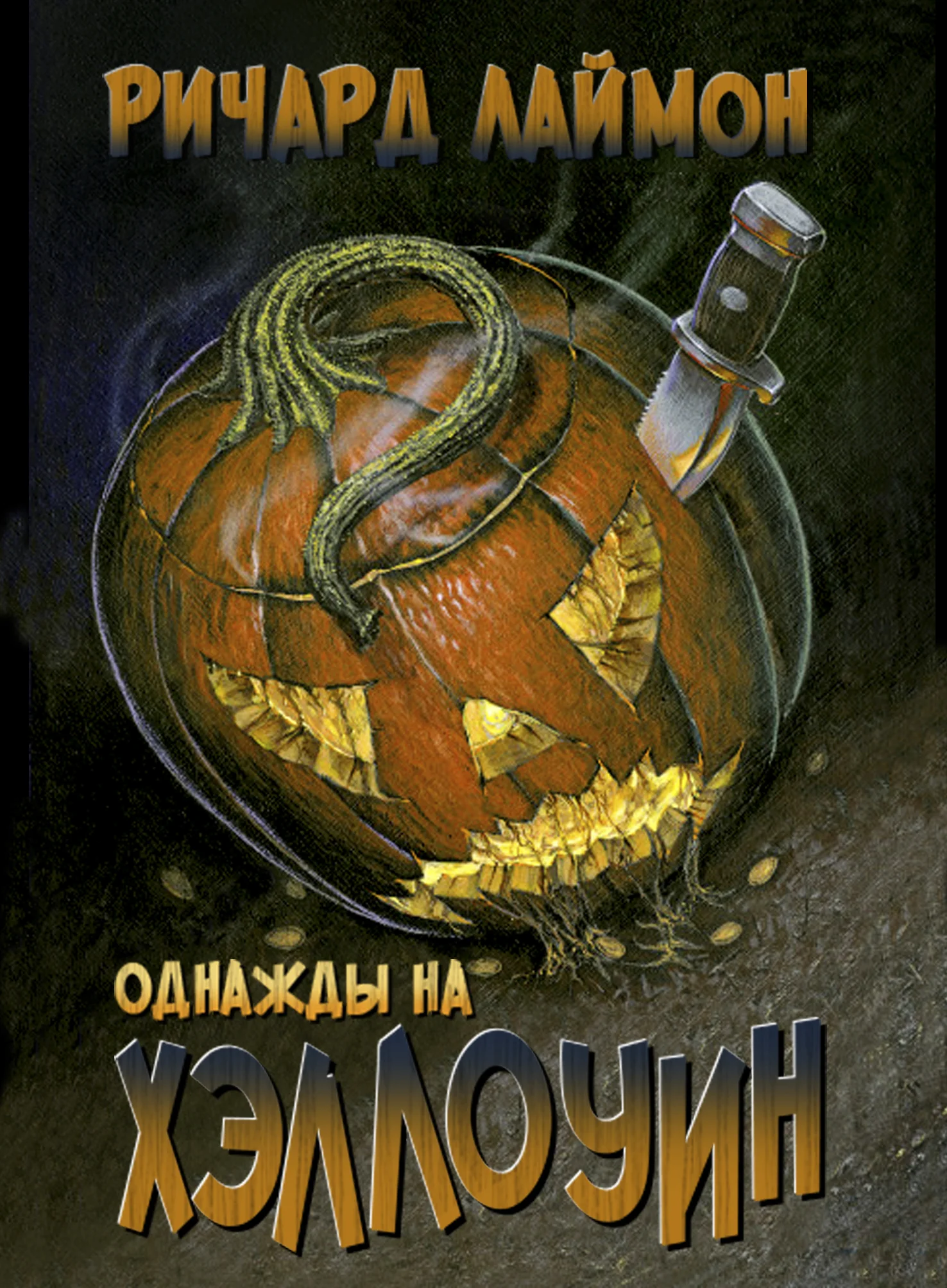 Обложка Однажды на Хэллоуин