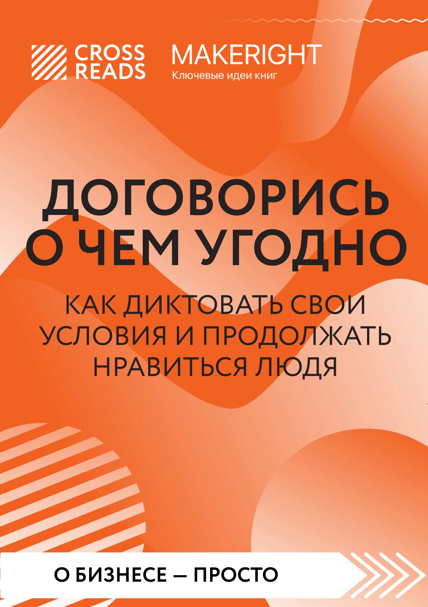 Обложка Саммари книги «Договорись о чем угодно. Как диктовать свои условия и продолжать нравиться людям»