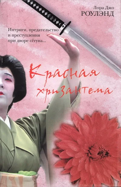 Обложка Красная хризантема