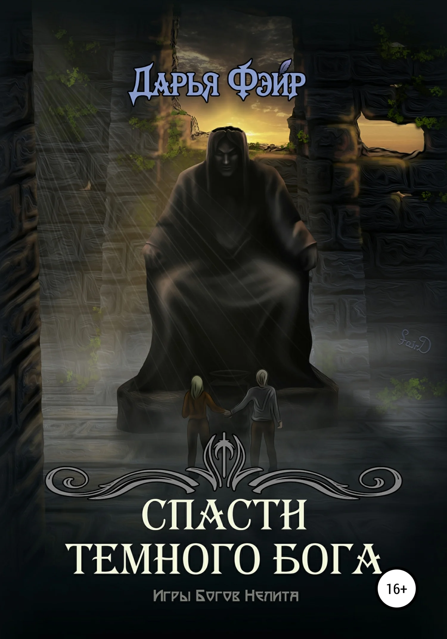 Обложка Спасти Тёмного бога