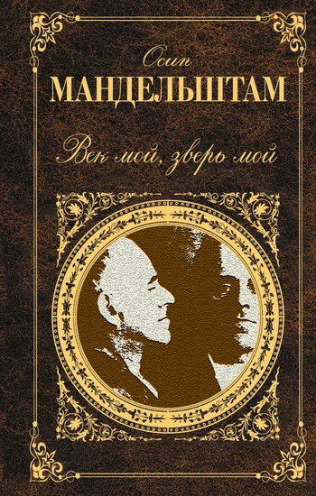 Обложка Век мой, зверь мой (сборник)