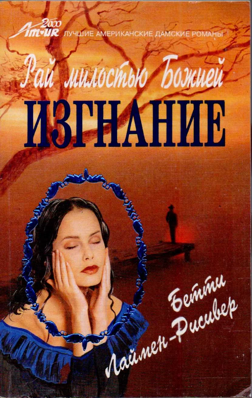 Обложка Рай милостью Божией. Изгнание