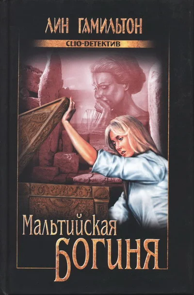 Обложка Мальтийская богиня