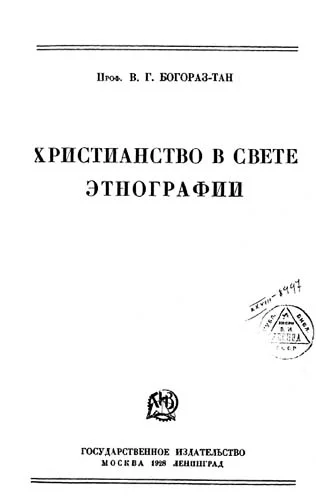 Обложка Христианство в свете этнографии