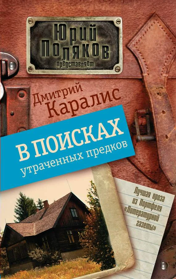 Обложка В поисках утраченных предков
