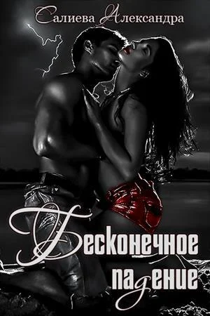 Обложка Бесконечное падение