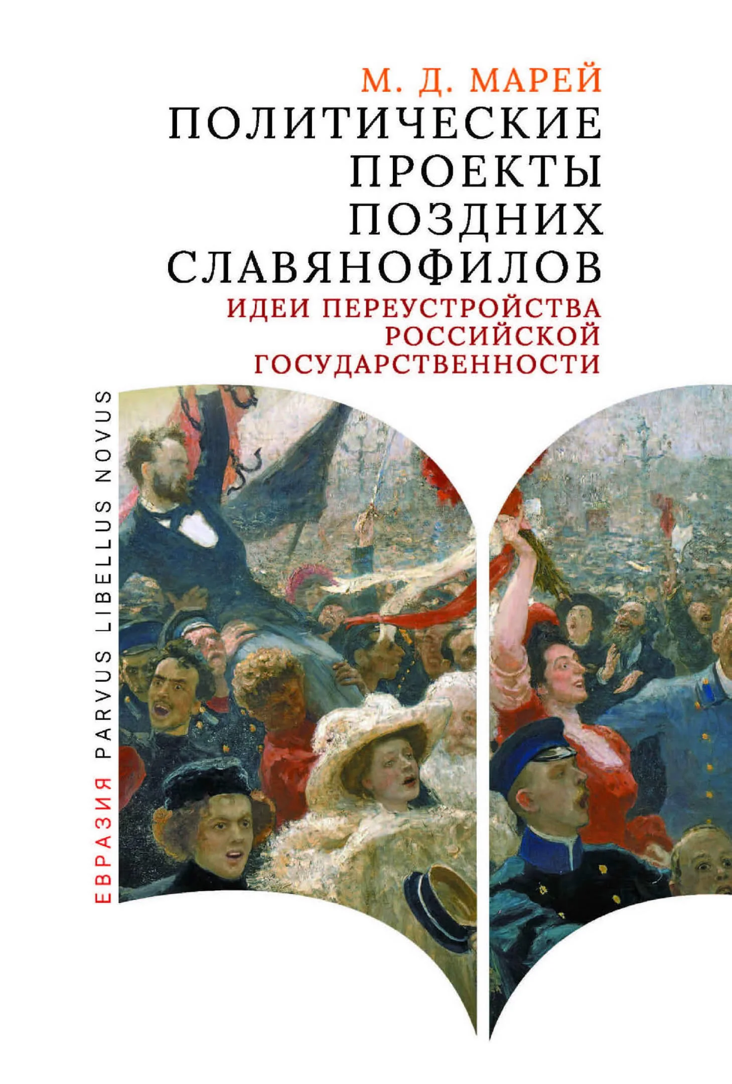 Обложка Политические проекты поздних славянофилов
