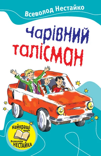 Обложка Чарівний талісман