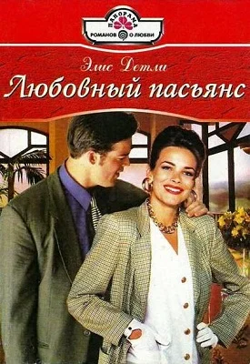 Обложка Любовный пасьянс