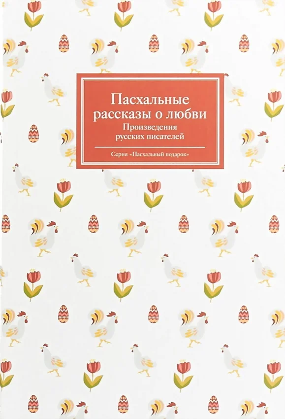 Обложка Пасхальные рассказы о любви. Произведения русских писателей