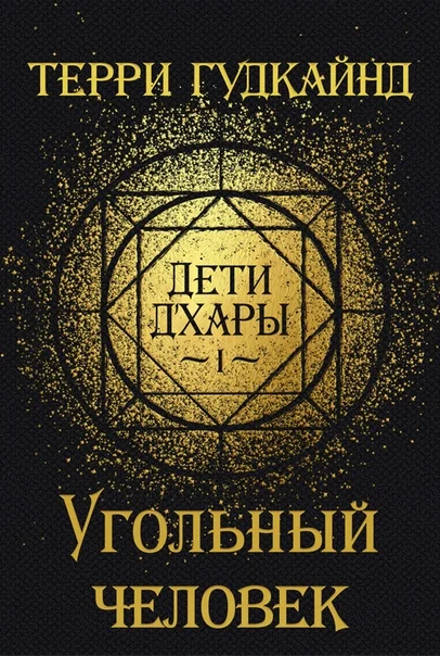 Обложка Угольный человек