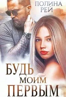 Обложка Будь моим первым