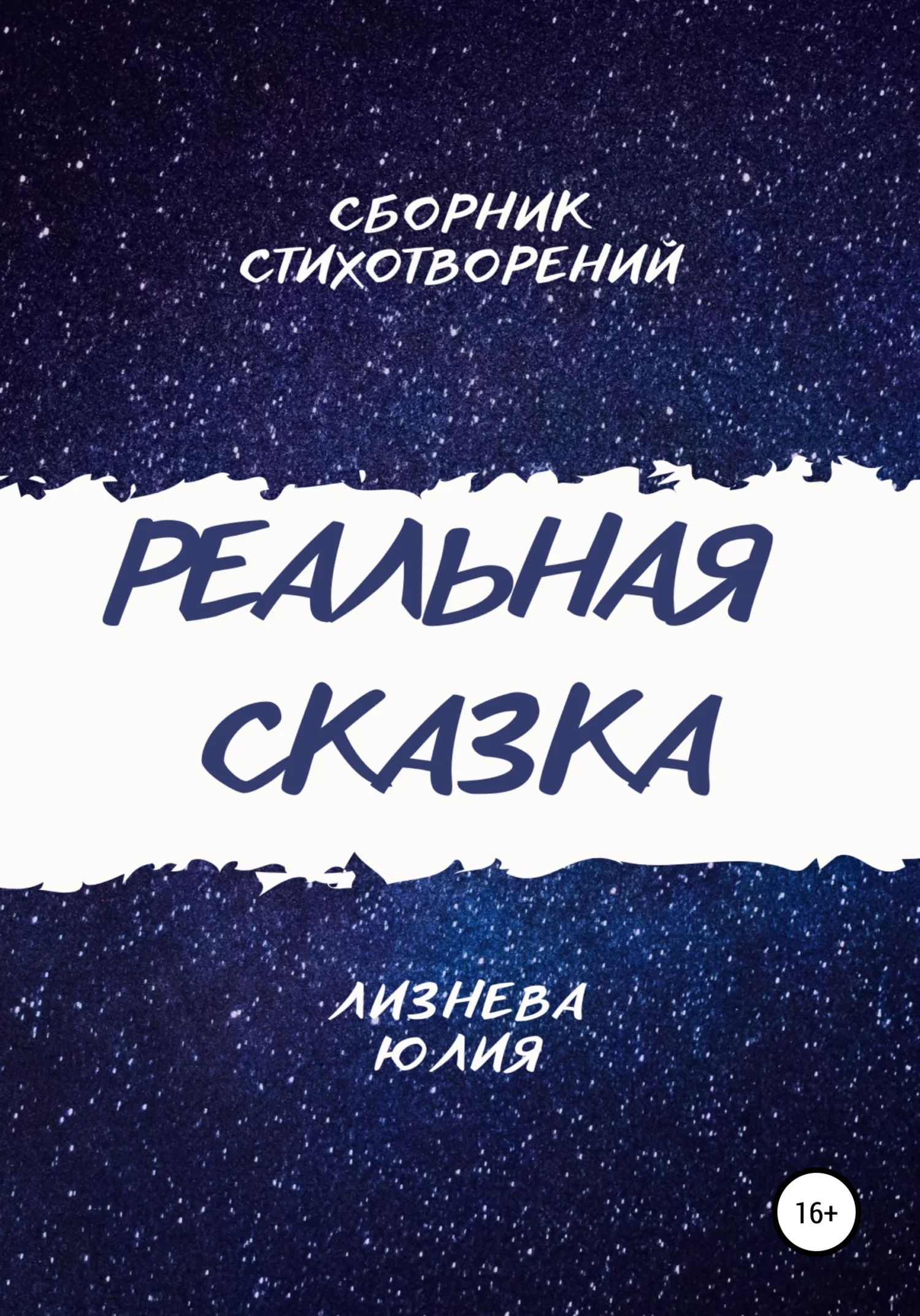 Обложка Реальная сказка