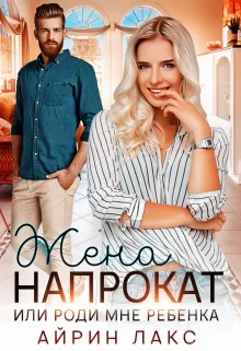 Обложка Жена напрокат