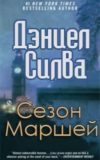 Обложка Сезон Маршей