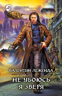 Обложка Не убоюсь я зверя