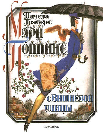 Обложка Мэри Поппинс с Вишнёвой улицы