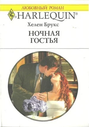 Обложка Ночная гостья