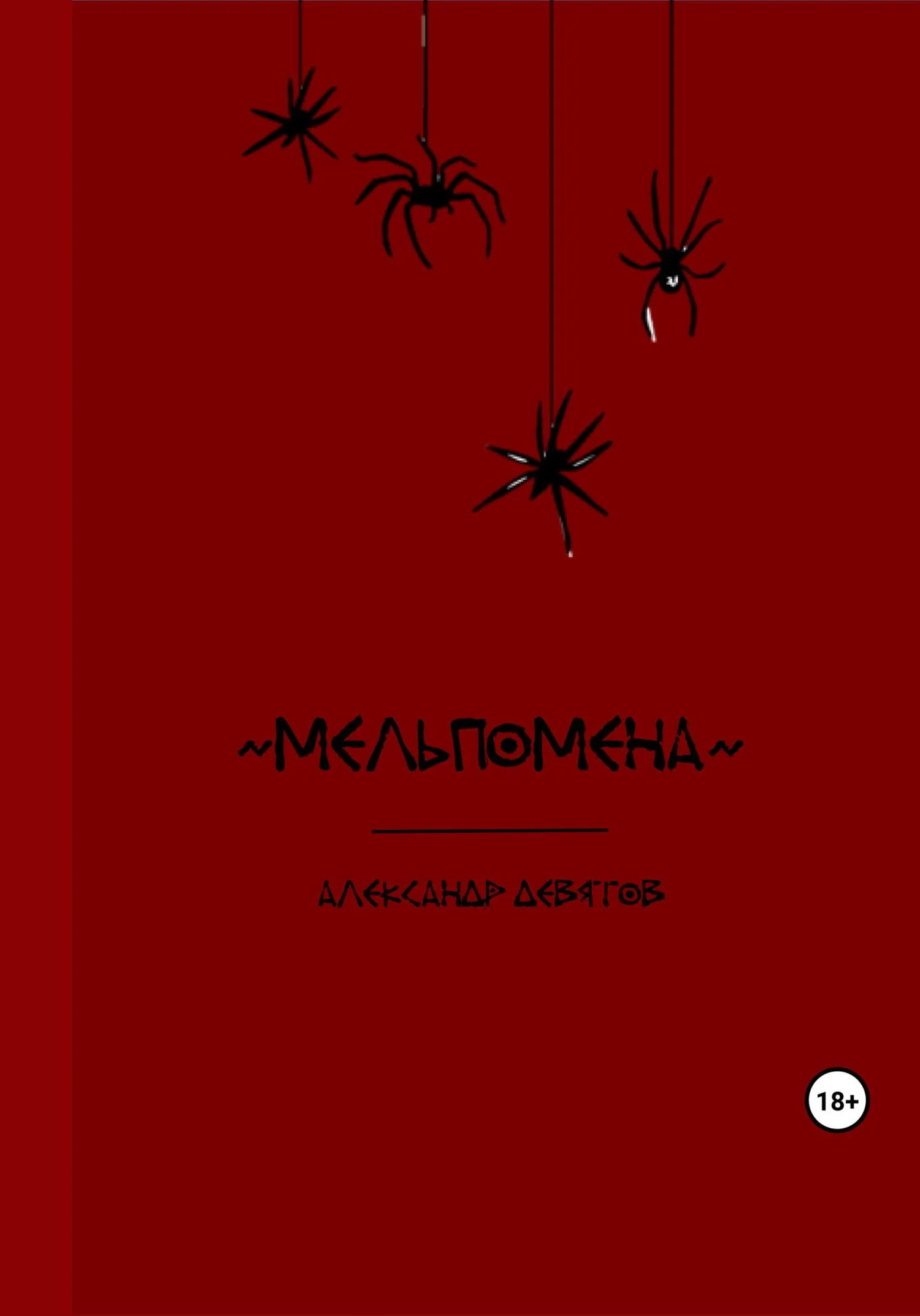 Обложка Мельпомена