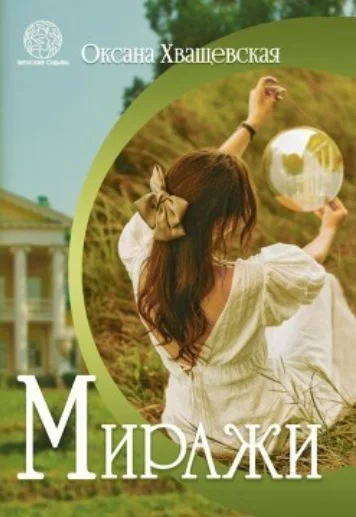 Обложка Миражи