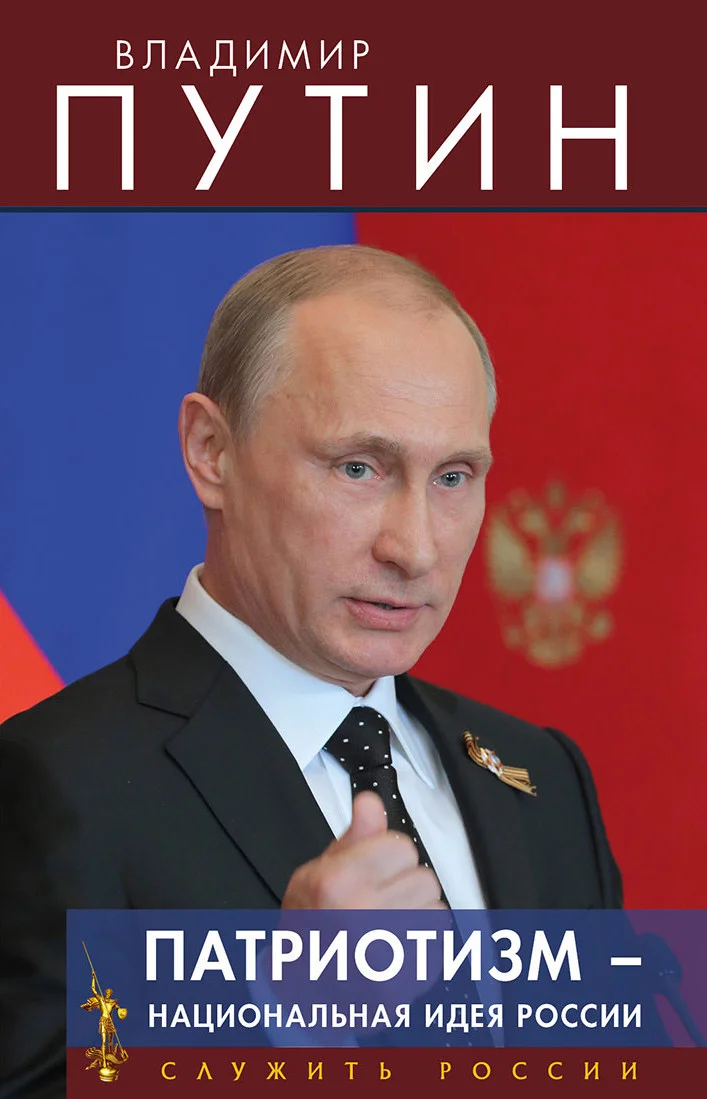 Обложка Патриотизм – национальная идея России
