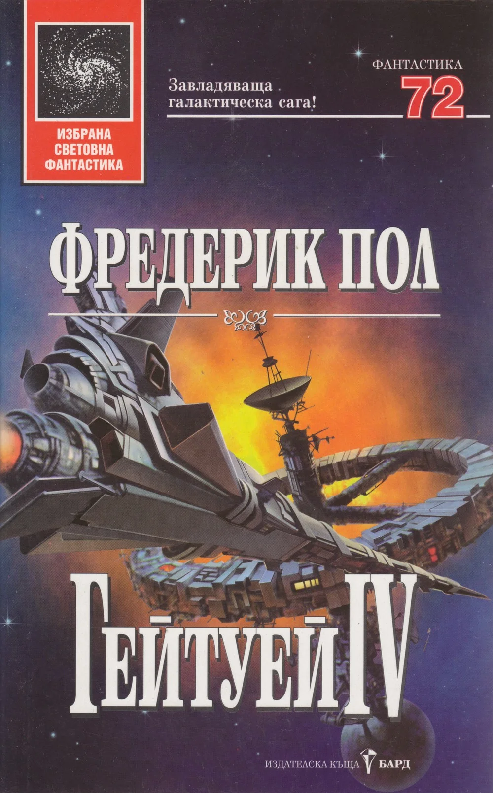 Обложка Гейтуей IV