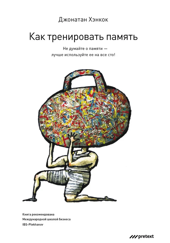 Обложка Как тренировать память. Не думайте о памяти – лучше используйте ее на все сто!