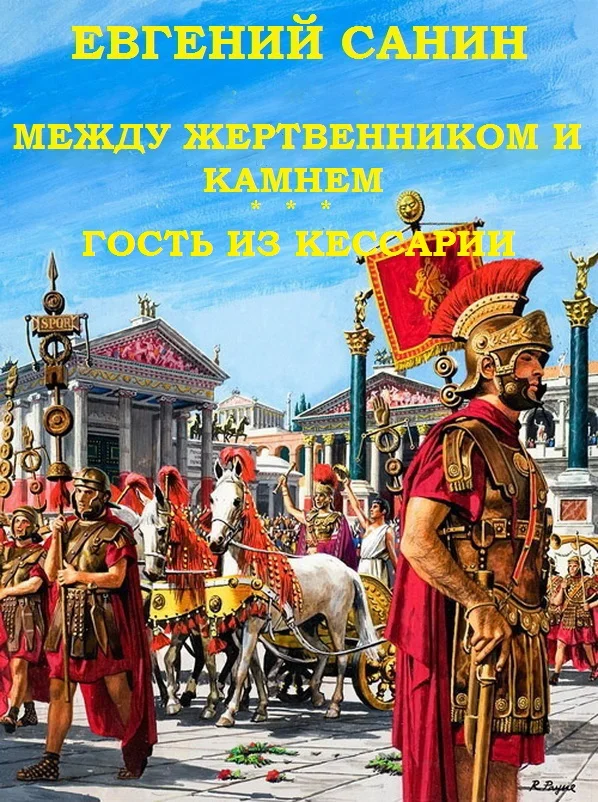 Обложка Между жертвенником и камнем. Гость из Кессарии