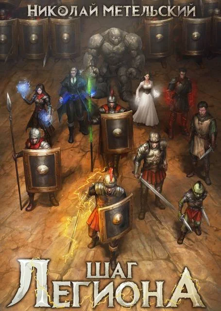 Обложка Шаг легиона. Часть 1