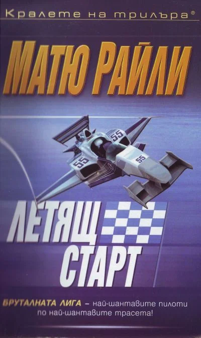 Обложка Летящ старт