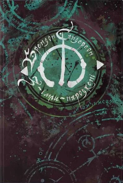 Обложка З-імли-народжені