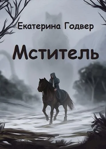 Обложка Мститель