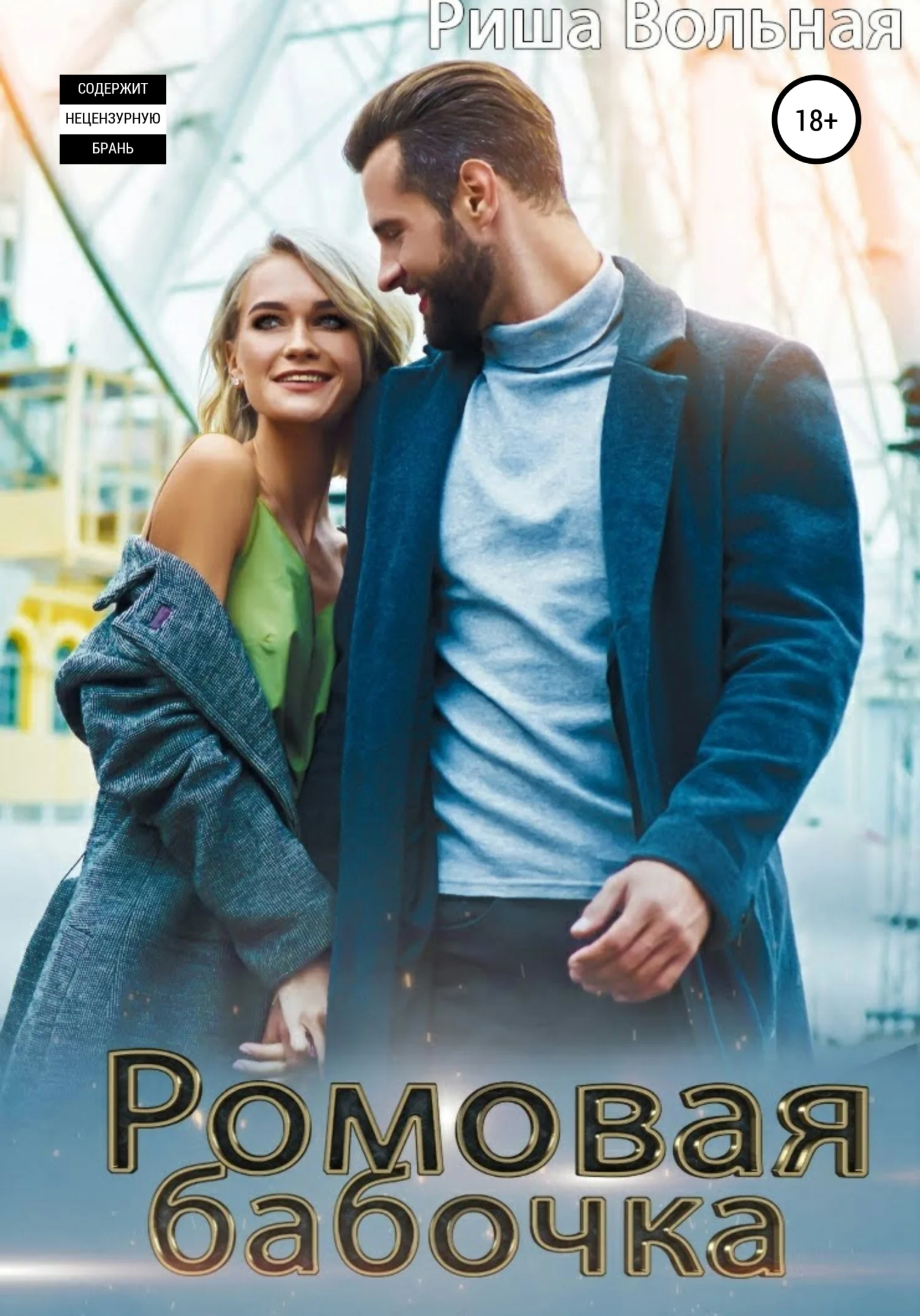 Обложка Ромовая бабочка