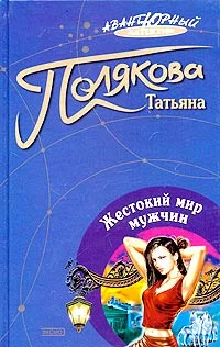 Обложка Жестокий мир мужчин