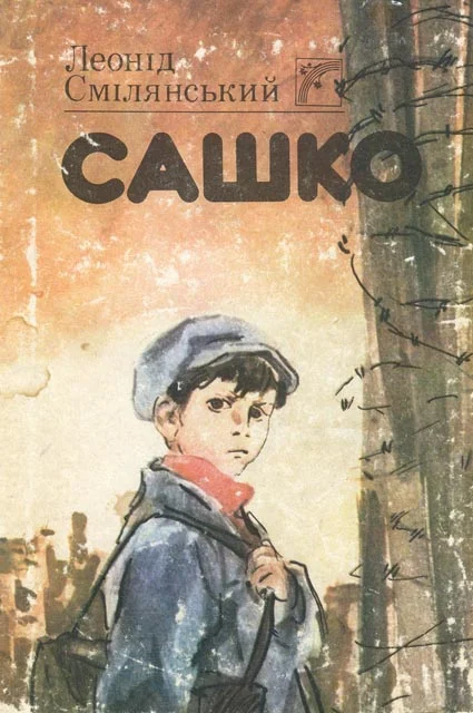 Обложка Сашко