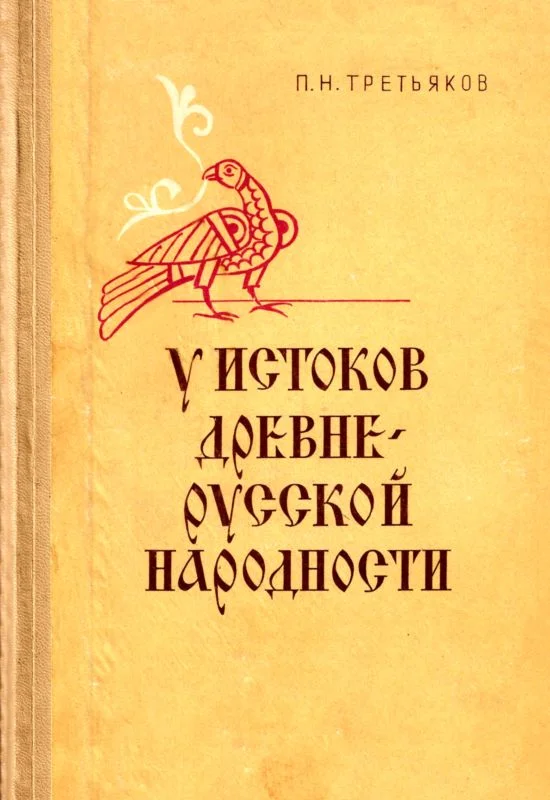 Обложка У истоков древнерусской народности