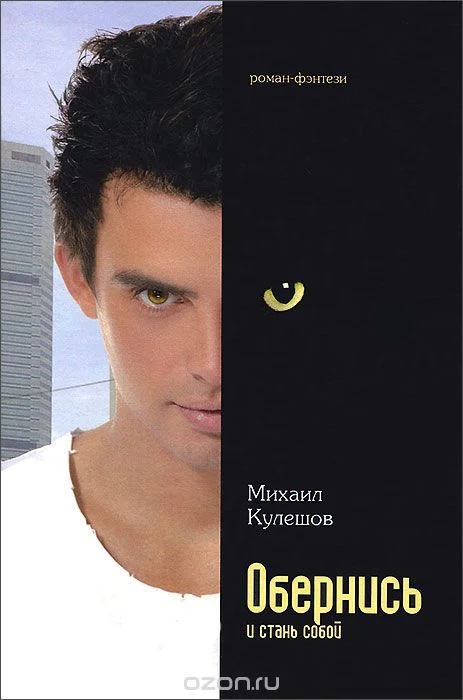 Обложка Обернись и стань собой