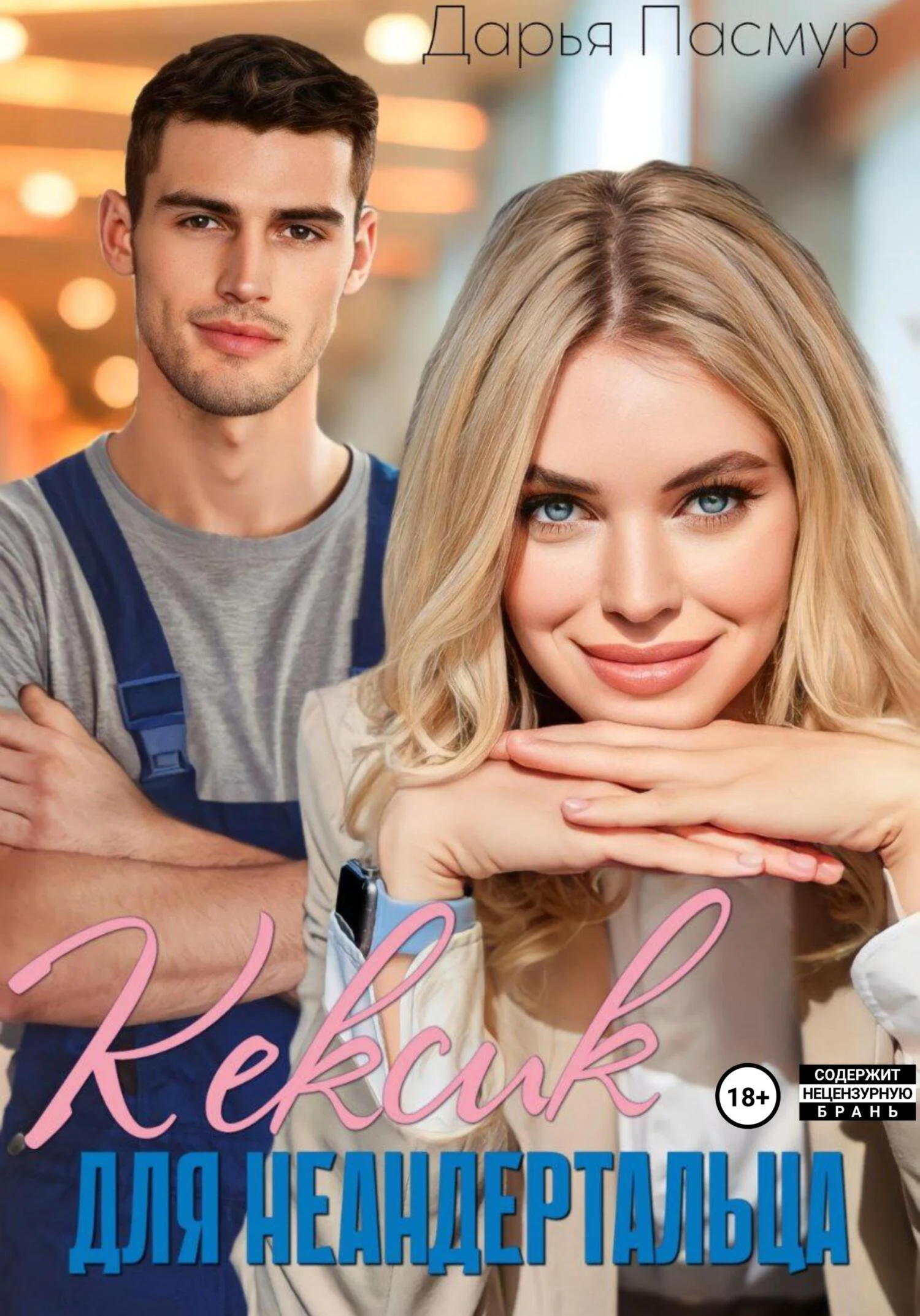 Обложка Кексик для неандертальца