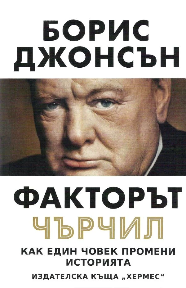 Обложка Факторът Чърчил