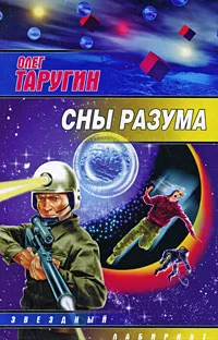Обложка Сны разума