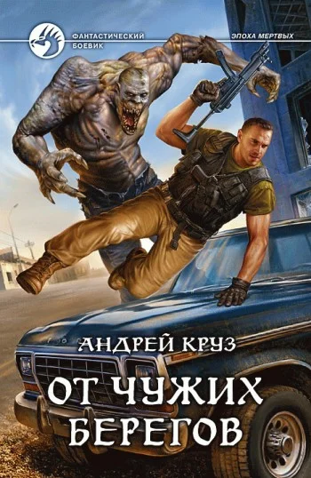 Обложка Я! Еду! Домой! От чужих берегов