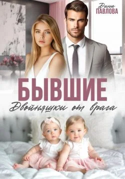 Обложка Бывшие. Двойняшки от врага