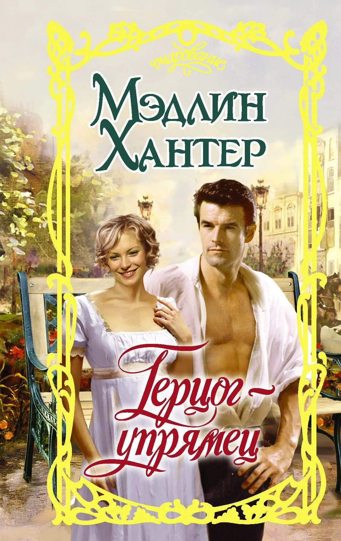 Обложка Герцог-упрямец