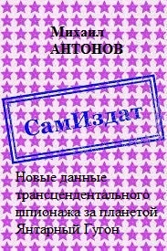 Обложка Новые данные трансцендентального шпионажа за планетой Янтарный Гугон [СИ]