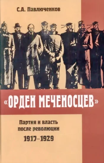 Обложка «Орден меченосцев». Партия и власть после революции 1917-1929 гг.