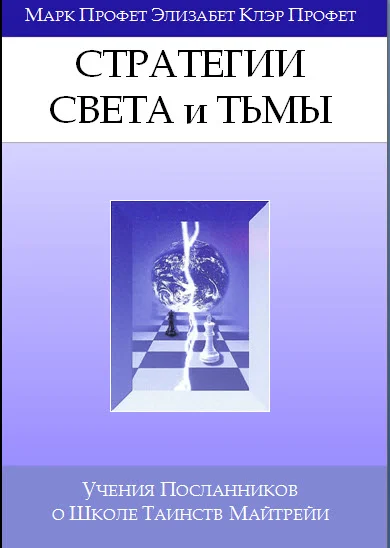 Обложка Стратегии Света, Стратегии Тьмы